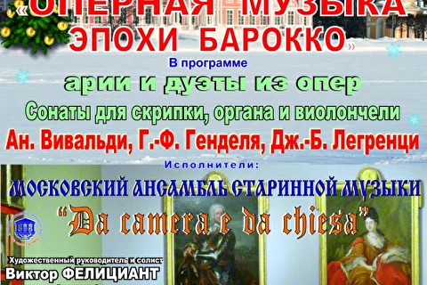 «Открытие фестиваля Рождество в старой Москве Оперная музыка эпохи барокко»