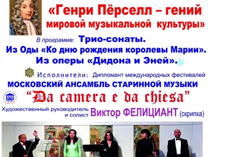 «Г. Пёрселл — гений мировой культуры»,концерт в рамках фестиваля  «Рождество в старой Москве» 