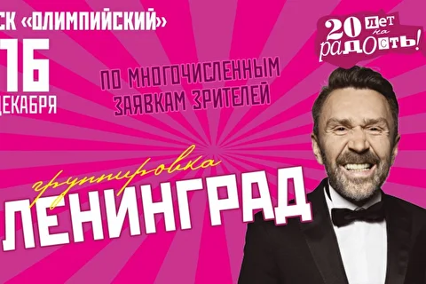 Ленинград: 20 лет на радость