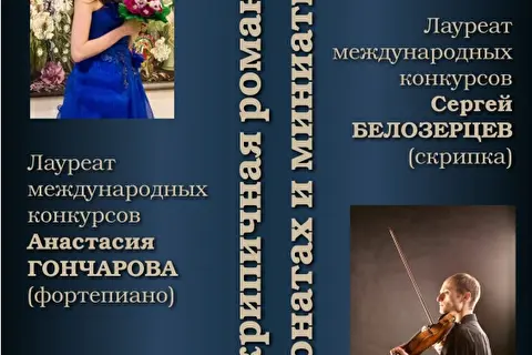 Скрипичная романтика в сонатах и миниатюрах