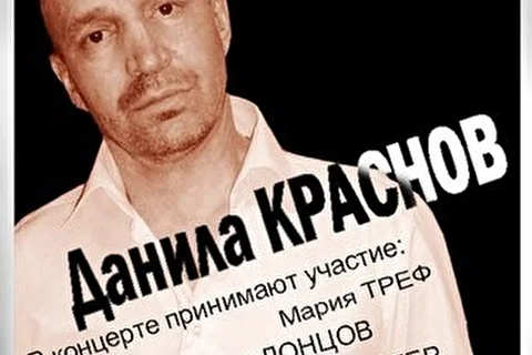 Данила Краснов