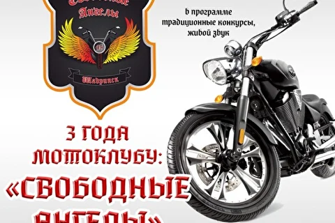 ДР Свободные Ангелы