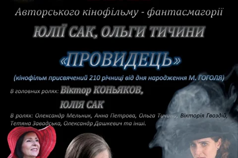Авторский художественный фильм Юлии Сак, Ольги Тычины - Яновской Провидец