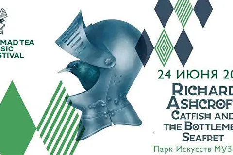 Ahmad Tea Music Festival: Ричард Эшкрофт, Catfish and the Bottlemen и Seafret