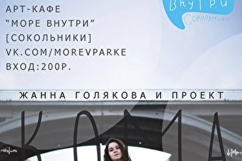 Жанна Голякова и проект КОМА