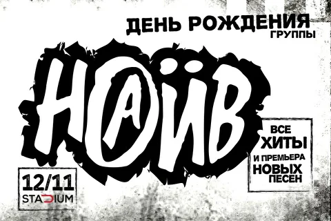 НАИВ 