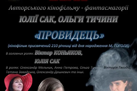 Авторский фильм Юлии Сак, Ольги Тычины - Яновской Провидец
