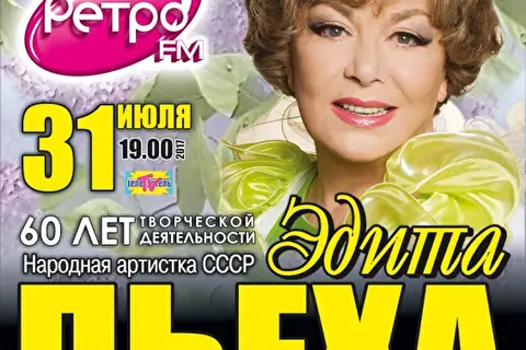 Эдита Пьеха. «Помню только хорошее»