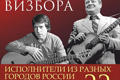 Песни Высоцкого и Визбора