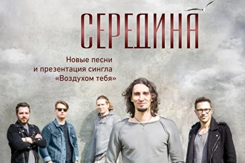 5 июня - «Середина» - Новые песни