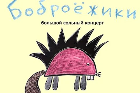 Боброёжики