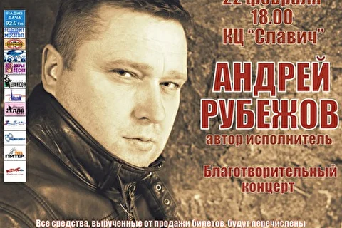 Андрей Рубежов