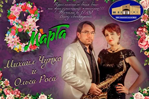 Ольга Роса и Михаил Чутко в праздничном концерте к 8 марта