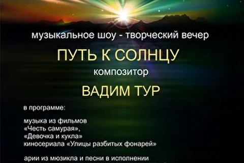 Вадим Тур