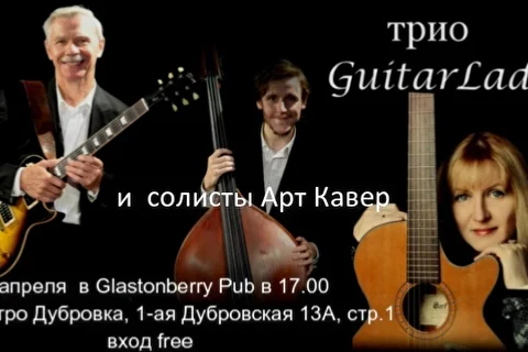 Трио GuitarLady