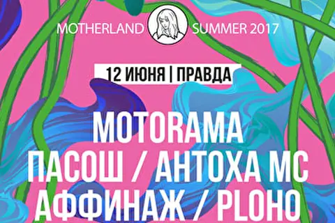Motherland Summer: Motorama, Ploho, Антоха МС и другие