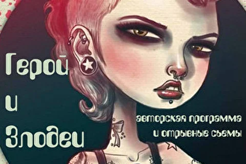 Герой и Злодеи
