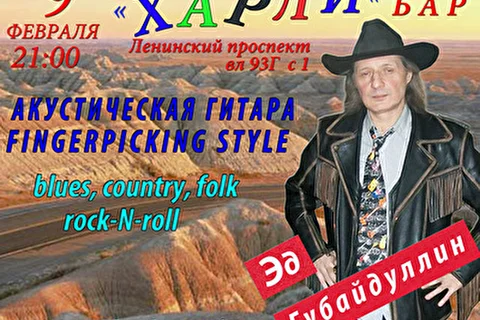 Эд Губайдуллин