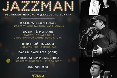 Фестиваль мужского джазового вокала JAZZMAN