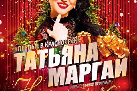 Татьяна Маргай