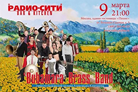 Bubamara Brass Band - духовой оркестр балканской музыки