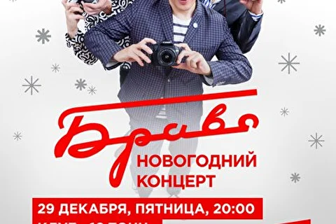 Браво 