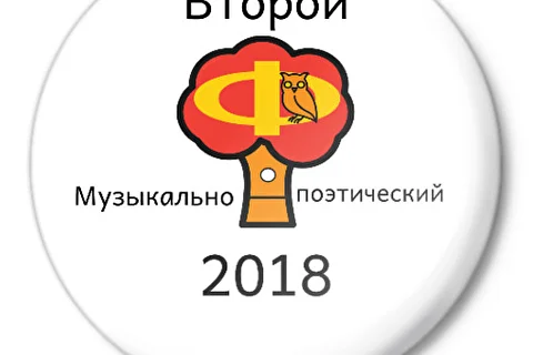 Второй Музыкально-поэтический Ф-2018