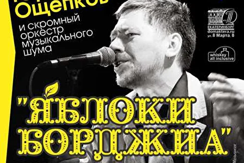 Юрий Ощепков и Яблоки Борджиа