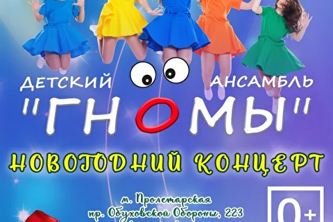 Новогодний концерт Детского ансамбля Гномы