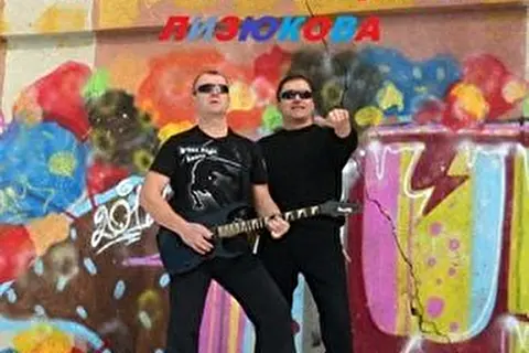 Rock N Roll с улицы Лизюкова