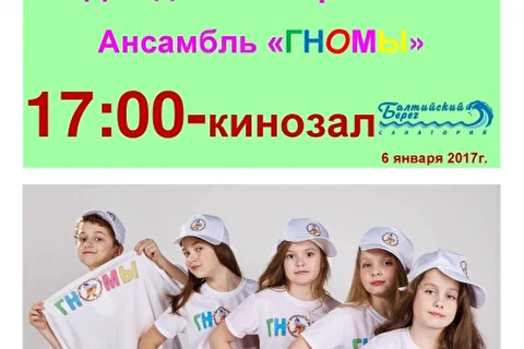 Концерт Детского ансамбля Гномы