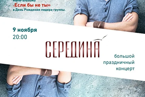 Презентация мини-альбома группы «Середина»!