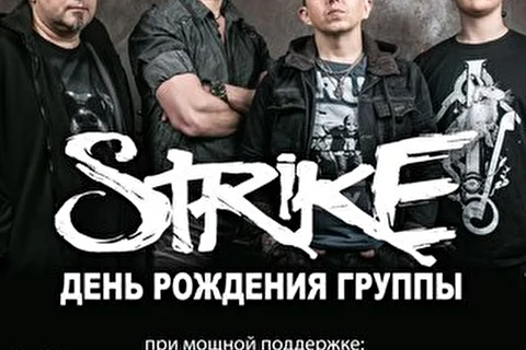 Группа STRIKE