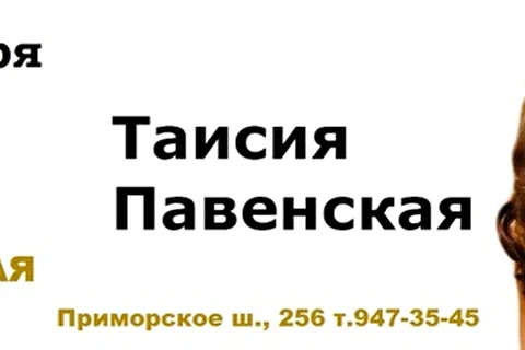 Певица Таисия Павенская