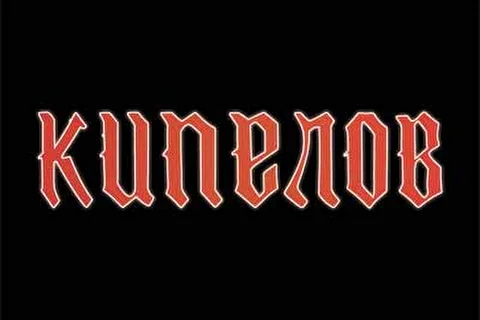 Кипелов