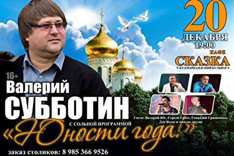 Юности года!
