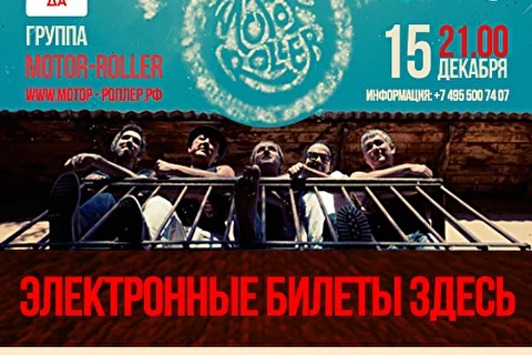 Концерт группы «Мотор-Роллер» в клубе «Китайский Летчик Джао Да»