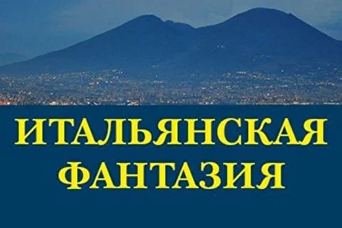 Итальянская фантазия