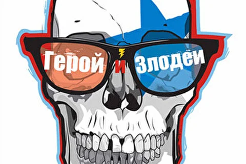 Герой и Злодеи