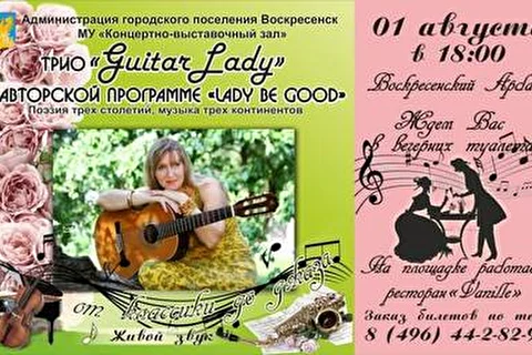 Трио GuitarLady