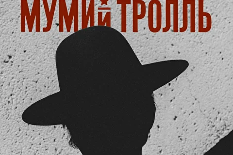 Мумий Тролль