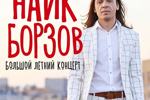 Найк Борзов - Большой летний концерт