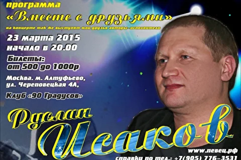 Руслан Исаков