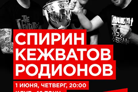 Дмитрий Спирин и Дмитрий Кежватов при участии Владимира Родионова