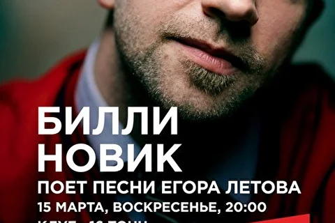 Билли Новик