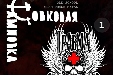 travma&shtampovka