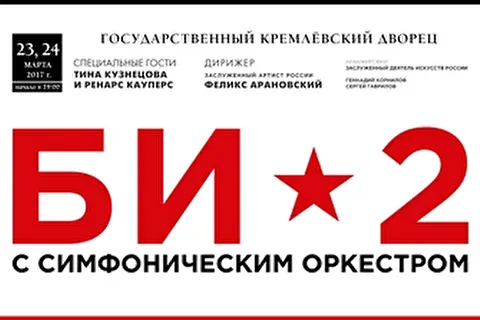 Би-2 с симфоническим оркестром