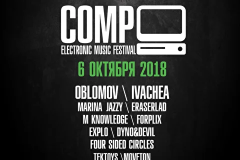 Фестиваль COMP 2018