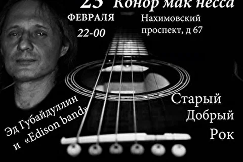 Эд Губайдуллин и Edison band