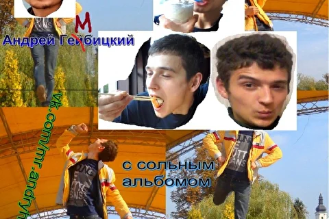 Я это весь Музыкальный Брест!